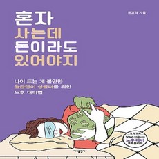 가나출판사/ 혼자 사는데 돈이라도 있어야지 : 나이 드는 게 불안한 월급쟁이 싱글녀를 위한 노후 대비법