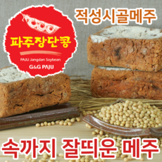 제대로 잘띄운 전통메주 1말(5장) /황토방 자연건조 수작업/적성시골메주/파주장단콩, 1.2kg, 5개