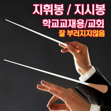 국산 지휘봉 지시봉 (소 중) 교회성가대 학교연주회 학교교육용, 소, 1개