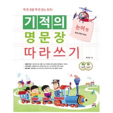 기적의 명문장 따라쓰기 논어 편, 길벗스쿨, 상세 설명 참조