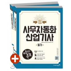 2017 이기적 in 미니족보 사무자동화산업기사 필기, 영진닷컴