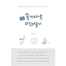 왓북/ 속기사로 먹고살기 : 자격증 취득부터 공무원 취업에 이르는 알자 노하우