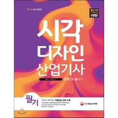 2018 시각디자인산업기사 필기 한권으로 끝내기, 시대고시기획 시대교육