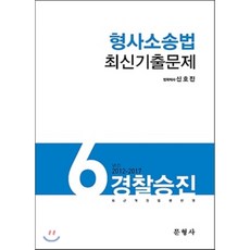 형사소송법 최신기출문제(경찰승진 6년간 2012-2017)(인터넷전용상품), 문형사