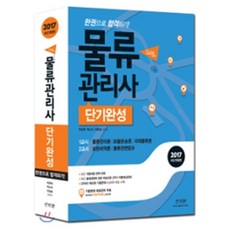 2017 스타트 물류관리사 단기완성 : 2015년 제20회 기출문제 수록! 최근 개정내용 완벽 반영 핵심이론 요약+적중예상문제+기출문제로 한권으로 합격하기!, 신지원