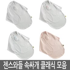 젠스와들 클래식 신생아 속싸개 겉싸개 모음