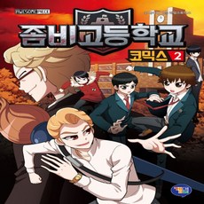 좀비고등학교 코믹스 2, 겜툰, 배아이