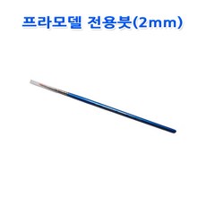 No30/프라모델 전용붓2.0mm, 1개