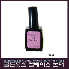 골든폭스 젤베이스 본더 15ml, 1개