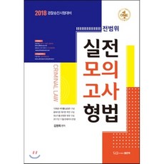 형법 전범위 실전모의고사(2018):경찰승진 시험대비, 좋은책