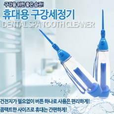덴탈스파 휴대용구강세정기 물치실, 덴탈스파투스클리너, 1개