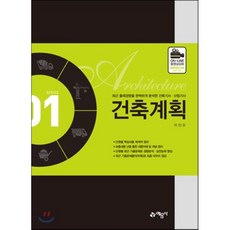 건축계획:최근 출제경향을 완벽하게 분석한 건축기사.산업기사, 예문사
