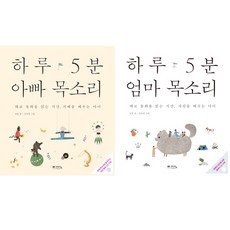 베스트 태교책 2종 - 하루 5분 아빠 목소리 ＋ 하루 5분 엄마 목소리