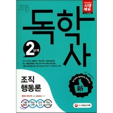 조직행동론(독학사 2단계)(2018):2017~2015년 기출문제+핵심이론+모의고사+핵심요약집 수록, 시대고시기획