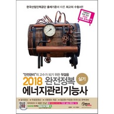 완전정복에너지관리기능사 실기(2018):, 구민사