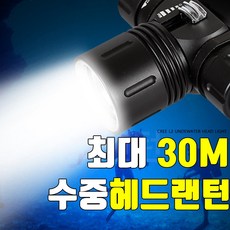09FARM 수중헤드랜턴 최대30M CREE L2칩사용 다이버랜턴, 풀세트