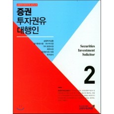 증권투자권유대행인 2:금융투자전문인력 표준교재, 박영사