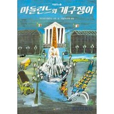 마들린느와 개구쟁이, 시공주니어