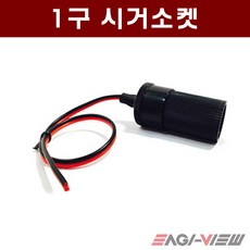 차량용 DIY 1구 시거소켓 케이블 - 일반형 / 고급형