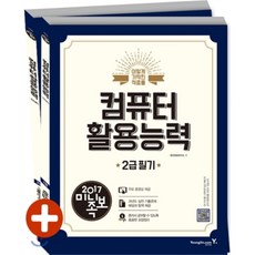 미니족보컴퓨터활용능력 2급 필기 세트(2017), 영진닷컴