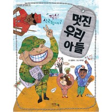 멋진 우리 아들, 아이앤북