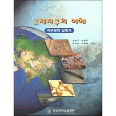 고체지구의 이해, 경상대학교출판부, 조현구,좌용주,함인경,정종옥 공저