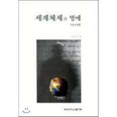 세계체제의 멍에 : 저항과 발전, 경남대학교출판부, 이은진 저