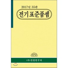 2017년 전기표준품셈, 건설연구사, 전인식 저
