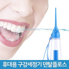 덴탈스파 물치실 휴대용 구강세정기, 덴탈플로스