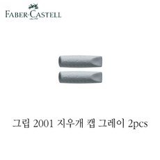 파버카스텔 그립 2001 지우개 캡 그레이 2pcs, 1개