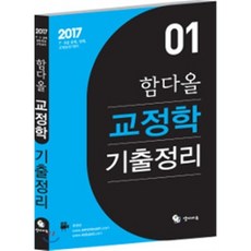 2017 함다올 교정학 기출정리, 양지에듀