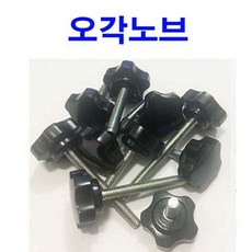 동원볼트 오각노브볼트 (소) 오각노브너트 손잡이볼트 사각 육각 너트 M4~M6