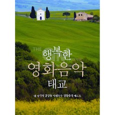 1CD_행복한영화음악태교/인생은아름다워/디어헌터/사운드오브뮤직/자이언트/프렌치키스/맘마미아