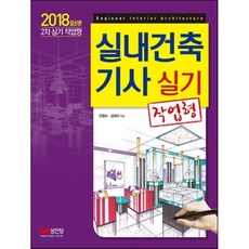 실내건축기사 실기(작업형)(2018):2차실기 작업형, 성안당