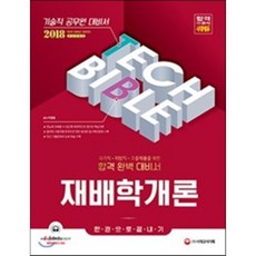 재배학개론 한권으로 끝내기(기술직공무원 대비서)(2018):국가직 지방직 고졸채용을 위한 합격 완벽 대비서, 시대고시기획