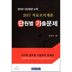 2017 자료조직개론 단원별 기출문제(2010-2016년 누적):사서직 공무원 시험대비 문제집, 스페라플러스(SperaPlus)