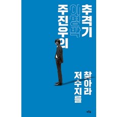 푸른숲/ 주진우의 이명박 추격기 : 저수지를 찾아라, 상세 설명 참조, 상세 설명 참조