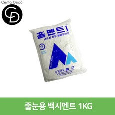 중앙데코 시트라인 실버줄눈 300각 벽 바닥타일 벨라타일, 20.백시멘트 1KG, 1개