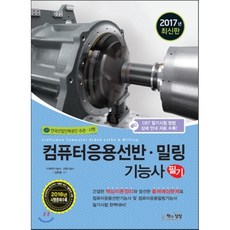 2017 컴퓨터응용선반·밀링기능사 필기, 책과상상(행복한상상)