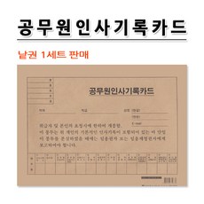 No20/공무원 인사기록카드/낱권판매