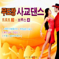 (2CD) V.A - 무도장 사교댄스 3.4집 (트로트/부루스) (연주: 오세욱 악단), 단품