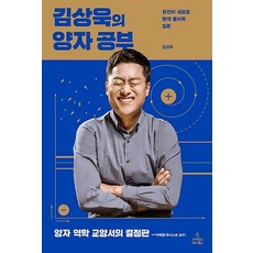 사이언스북스/ 김상욱의 양자 공부 : 완전히 새로운 현대 물리학 입문(양장)