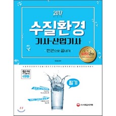 2017 수질환경기사ㆍ산업기사 필기 한권으로 끝내기 : 2016년 기출문제 수록 동영상 강의 최근 개정 법령 완벽 반영, 시대고시기획 시대교육