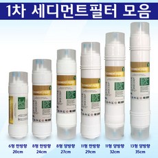 정수기필터 1차 세디먼트 호환 침전필터, 1개, 6형 한방향 1차