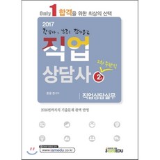 권박사의 흐름을 잡아주는직업상담실무(직업상담사 2급 2차 주관식)(2017):Only 1 합격을 위한 최상의 선택, 아이엠에듀