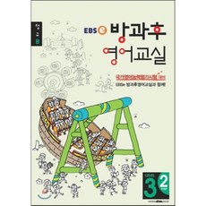 EBSe 방과후 영어교실 LEVEL 3 STEP 2 정규B, 한국교육방송공사