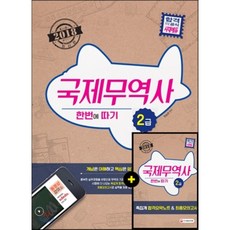국제무역사 2급 한번에 따기(2018), 시대고시기획
