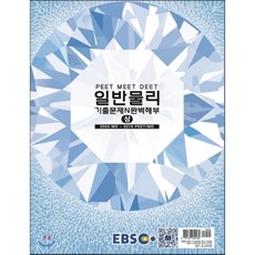 2017 EBS PEET. MEET. DEET 일반물리 기출문제 N 완벽해부 상 : 2004 MD ~ 2016 PEET/MD, 자연과과학