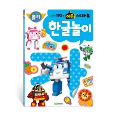 로보카폴리 에듀 스티커북. 4: 한글 놀이:스티커 193개!, 로이북스