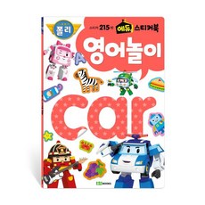 로보카폴리 에듀 스티커북 5 영어 놀이: 스티커로 놀며 배우는 단계별 영어 단어!, 로이북스